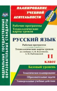 Русский язык. 11 класс. Рабочая программа и технологические карты уроков по уч. А.И.Власенкова. ФГОС