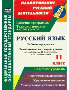 Русский язык. 11 класс. Рабочая программа и технологические карты уроков по уч. А.И.Власенкова. ФГОС Русский язык. 11 класс. Рабочая программа и технологические карты уроков по уч. А.И.Власенкова. ФГОС