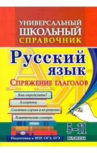 Универсальный школьный справочник. 5-11 классы. Русский язык. Спряжение глаголов. ФГОС
