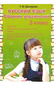 Русский язык. 3 класс. Сборник упражнений. ФГОС