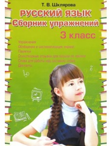 Русский язык. 3 класс. Сборник упражнений. ФГОС Русский язык. 3 класс. Сборник упражнений. ФГОС