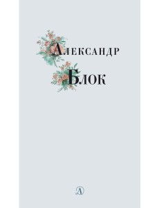 Александр Блок. Избранные стихи и поэмы