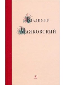 Владимир Маяковский. Избранные стихи и поэма