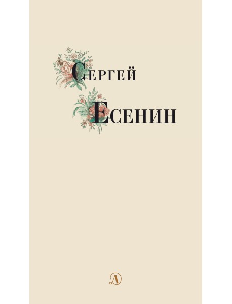 Сергей Есенин. Избранные стихи и поэмы