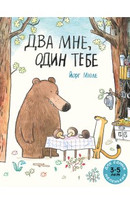 Два мне, один тебе