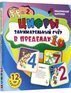 Цифры. Занимательный счёт в пределах 10. Развивающие карточки для занятий с детьми Цифры. Занимательный счёт в пределах 10. Развивающие карточки для занятий с детьми