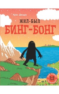 Жил-был Бинг-Бонг