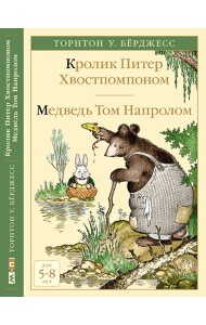 Кролик Питер Хвостпомпоном. Медведь Том Напролом