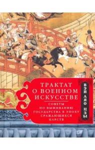 Трактат о военном искусстве. Советы по выживанию государства в эпоху Сражающихся царств