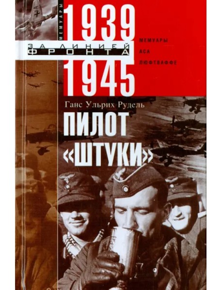 Пилот "Штуки". Мемуары аса люфтваффе 1939-1945
