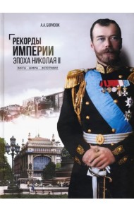 Рекорды Империи. Эпоха Николая II