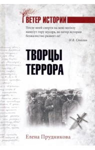 Творцы террора
