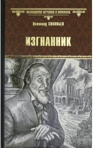 Изгнанник