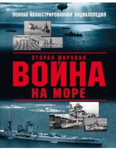 Вторая мировая война на море