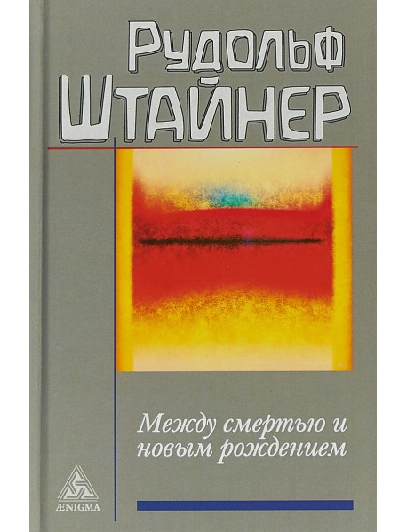 Между смертью и новым рождением