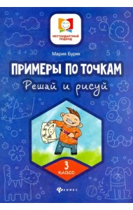 Примеры по точкам. Решай и рисуй. 3 класс