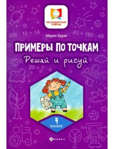 Примеры по точкам. Решай и рисуй. 4 класс Примеры по точкам. Решай и рисуй. 4 класс