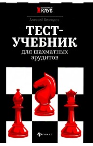 Тест-учебник для шахматных эрудитов