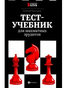 Тест-учебник для шахматных эрудитов