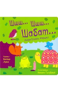 Шшш шшш Шабат