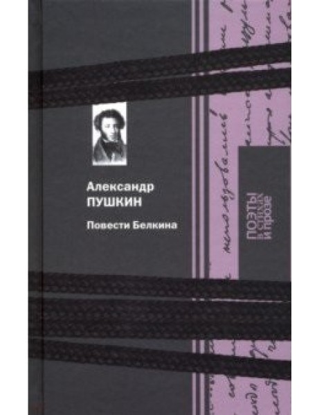 Повести Белкина
