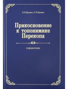 Прикосновение к топонимике Перекопа Прикосновение к топонимике Перекопа