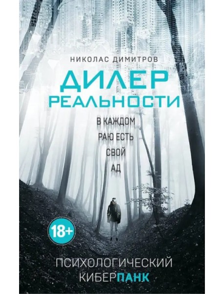 Дилер реальности