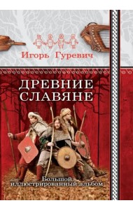 Древние славяне. Большой иллюстрированный альбом
