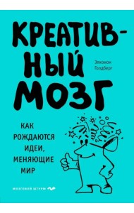 Креативный мозг. Как рождаются идеи, меняющие мир