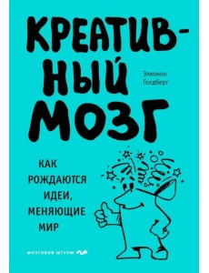 Креативный мозг. Как рождаются идеи, меняющие мир Креативный мозг. Как рождаются идеи, меняющие мир
