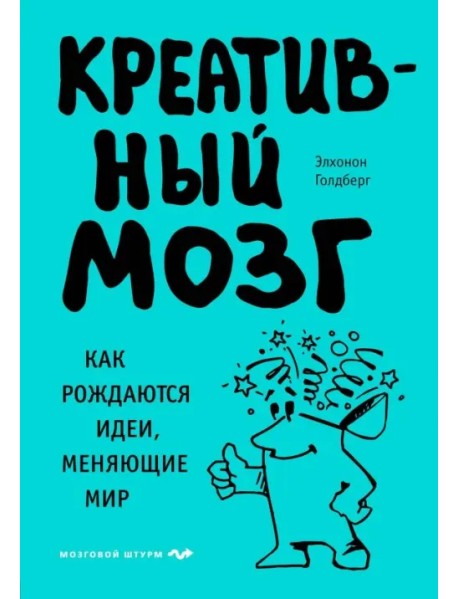 Креативный мозг. Как рождаются идеи, меняющие мир