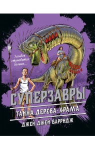 Тайна дерева-храма (#4)