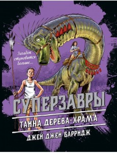 Тайна дерева-храма (#4)