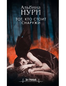 Тот, кто стоит снаружи