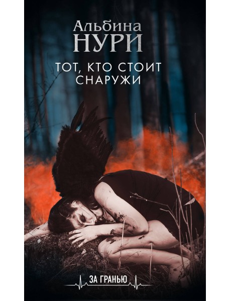 Тот, кто стоит снаружи