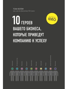 Десять героев вашего бизнеса, которые приведут компанию к успеху Десять героев вашего бизнеса, которые приведут компанию к успеху