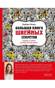 Большая книга швейных секретов. Тайны и опыт знаменитой швеи