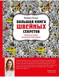 Большая книга швейных секретов. Тайны и опыт знаменитой швеи