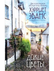 Дикие цветы Дикие цветы