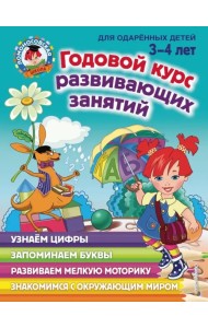 Годовой курс развивающих занятий. Для детей 3-4 лет