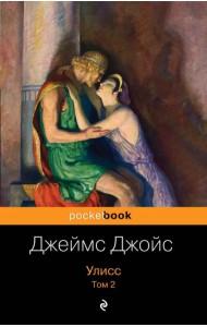 Улисс. Том 2