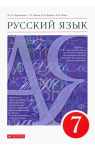 Русский язык. 7 класс. Учебник. ФГОС
