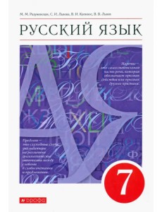 Русский язык. 7 класс. Учебник. ФГОС