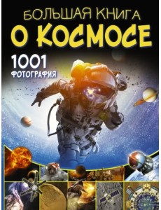 Большая книга о космосе. 1001 фотография Большая книга о космосе. 1001 фотография