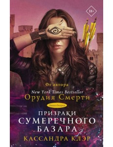 Призраки Сумеречного базара. Книга вторая