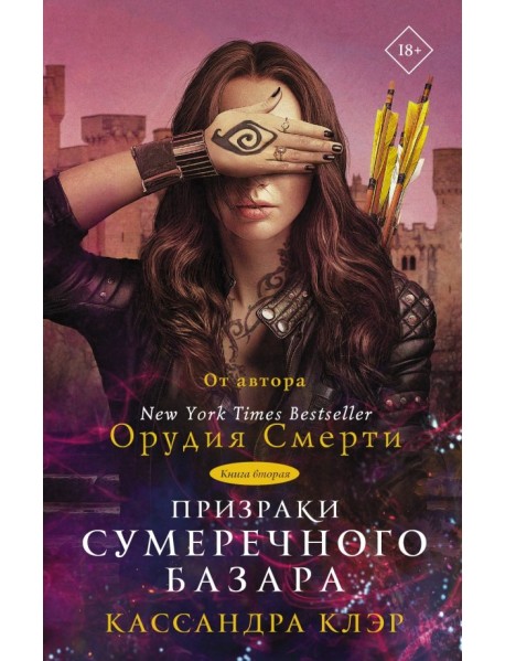 Призраки Сумеречного базара. Книга вторая