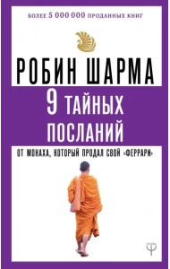9 тайных посланий от монаха, который продал свой 