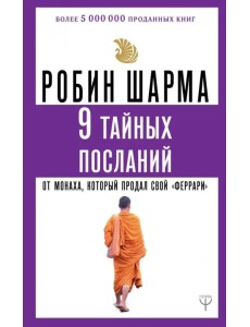 9 тайных посланий от монаха, который продал свой "феррари" 9 тайных посланий от монаха, который продал свой "феррари"