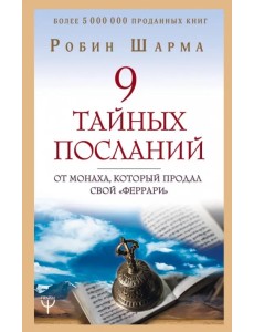 9 тайных посланий от монаха, который продал свой "феррари"