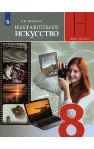 ИЗО. 8 класс. Изобразительное искусство в театре, кино, на телевидении. Учебник. ФГОС